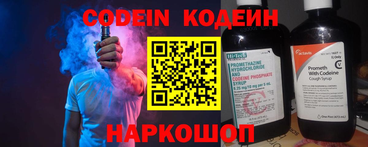 Кодеин Purple Drank  Вход с VPN  Мирный 